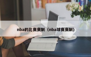 nba的比赛赛制（nba球赛赛制）