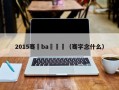 2015骞磏ba閫夌（骞字念什么）