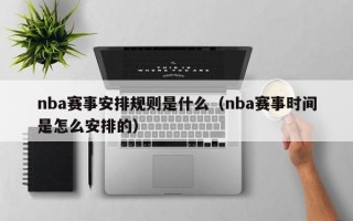 nba赛事安排规则是什么（nba赛事时间是怎么安排的）