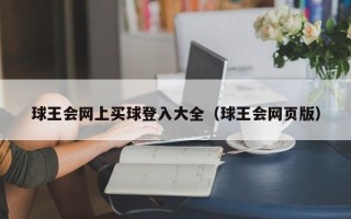 球王会网上买球登入大全（球王会网页版）