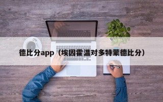 德比分app（埃因霍温对多特蒙德比分）