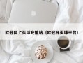 欧冠网上买球充值站（欧冠杯买球平台）