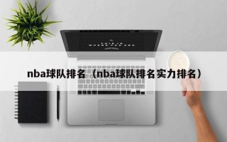 nba球队排名（nba球队排名实力排名）