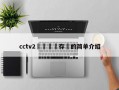 cctv2鑺傜洰鐩存挱的简单介绍