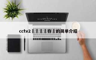 cctv2鑺傜洰鐩存挱的简单介绍