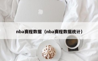 nba赛程数据（nba赛程数据统计）