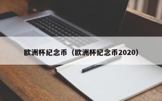 欧洲杯纪念币（欧洲杯纪念币2020）