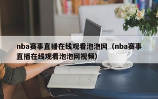 nba赛事直播在线观看泡泡网（nba赛事直播在线观看泡泡网视频）