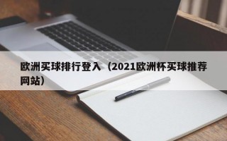 欧洲买球排行登入（2021欧洲杯买球推荐网站）