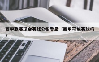 西甲联赛现金买球分析登录（西甲可以买球吗）