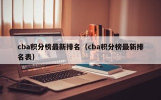 cba积分榜最新排名（cba积分榜最新排名表）