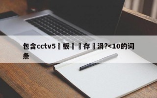 包含cctv5鐜板満鐩存挱涓?