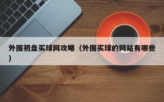 外围初盘买球网攻略（外围买球的网站有哪些）