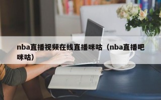 nba直播视频在线直播咪咕（nba直播吧咪咕）