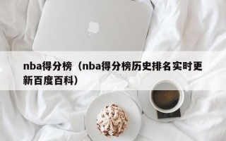 nba得分榜（nba得分榜历史排名实时更新百度百科）