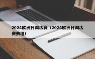 2024欧洲杯淘汰赛（2024欧洲杯淘汰赛赛程）