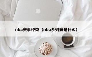 nba赛事种类（nba系列赛是什么）