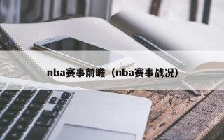 nba赛事前瞻（nba赛事战况）