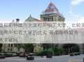 曼彻斯特城市大学和阿伯丁大学，比较英国两所知名大学的优劣  曼彻斯特城市大学官网