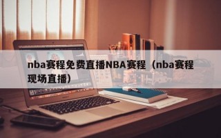 nba赛程免费直播NBA赛程（nba赛程现场直播）