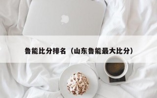 鲁能比分排名（山东鲁能最大比分）