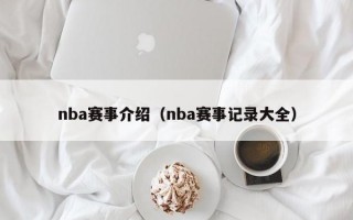 nba赛事介绍（nba赛事记录大全）