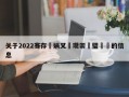 关于2022骞存娲叉澂瓒崇悆璧涚▼的信息