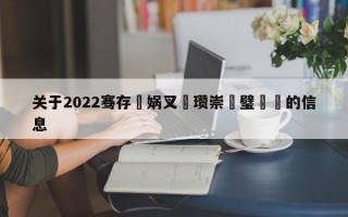 关于2022骞存娲叉澂瓒崇悆璧涚▼的信息