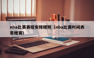 nba比赛赛程安排规则（nba比赛时间表常规赛）