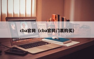 cba官网（cba官网门票购买）