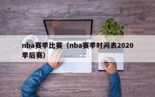 nba赛季比赛（nba赛季时间表2020季后赛）