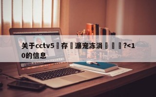 关于cctv5鐩存挱濂宠冻涓栫晫鏉?