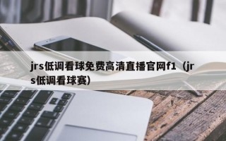 jrs低调看球免费高清直播官网f1（jrs低调看球赛）