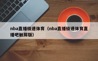 nba直播极速体育（nba直播极速体育直播吧触屏版）