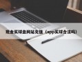 现金买球盘网站充值（app买球合法吗）