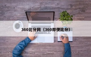 360比分网（360即使比分）