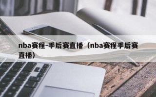 nba赛程-季后赛直播（nba赛程季后赛直播）