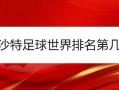 2021沙特足球世界排名第几 最新亚洲排名高于国足