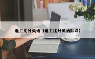 追上比分英语（追上比分英语翻译）