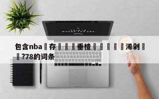 包含nba鐩存挱鍏嶈垂楂樻竻鏃犳彃浠剁洿鎾?78的词条