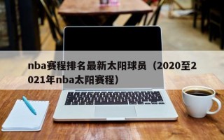 nba赛程排名最新太阳球员（2020至2021年nba太阳赛程）