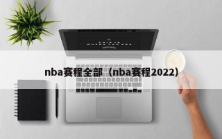 nba赛程全部（nba赛程2022）