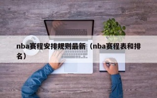 nba赛程安排规则最新（nba赛程表和排名）