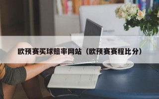 欧预赛买球赔率网站（欧预赛赛程比分）