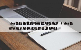 nba赛程免费直播在线观看高清（nba赛程免费直播在线观看高清视频）