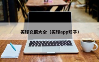 买球充值大全（买球app知乎）