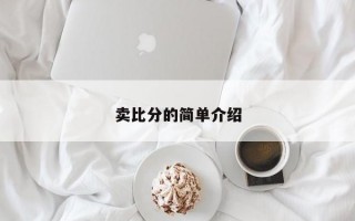 卖比分的简单介绍