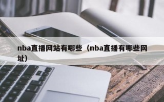 nba直播网站有哪些（nba直播有哪些网址）