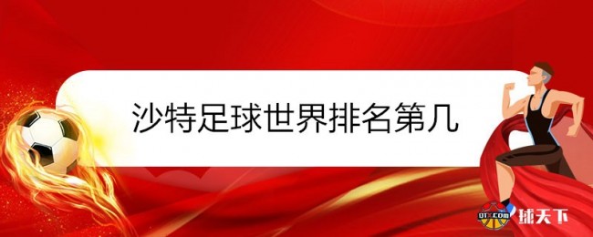 2021沙特足球世界排名第几 最新亚洲排名高于国足-第1张图片-足球直播_足球免费在线高清直播_足球视频在线观看无插件-24直播网