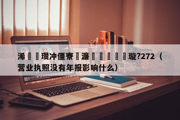 浠婃棩瓒冲僵寮€濂栫粨鏋滄煡璇?272（营业执照没有年报影响什么）-第1张图片-足球直播_足球免费在线高清直播_足球视频在线观看无插件-24直播网